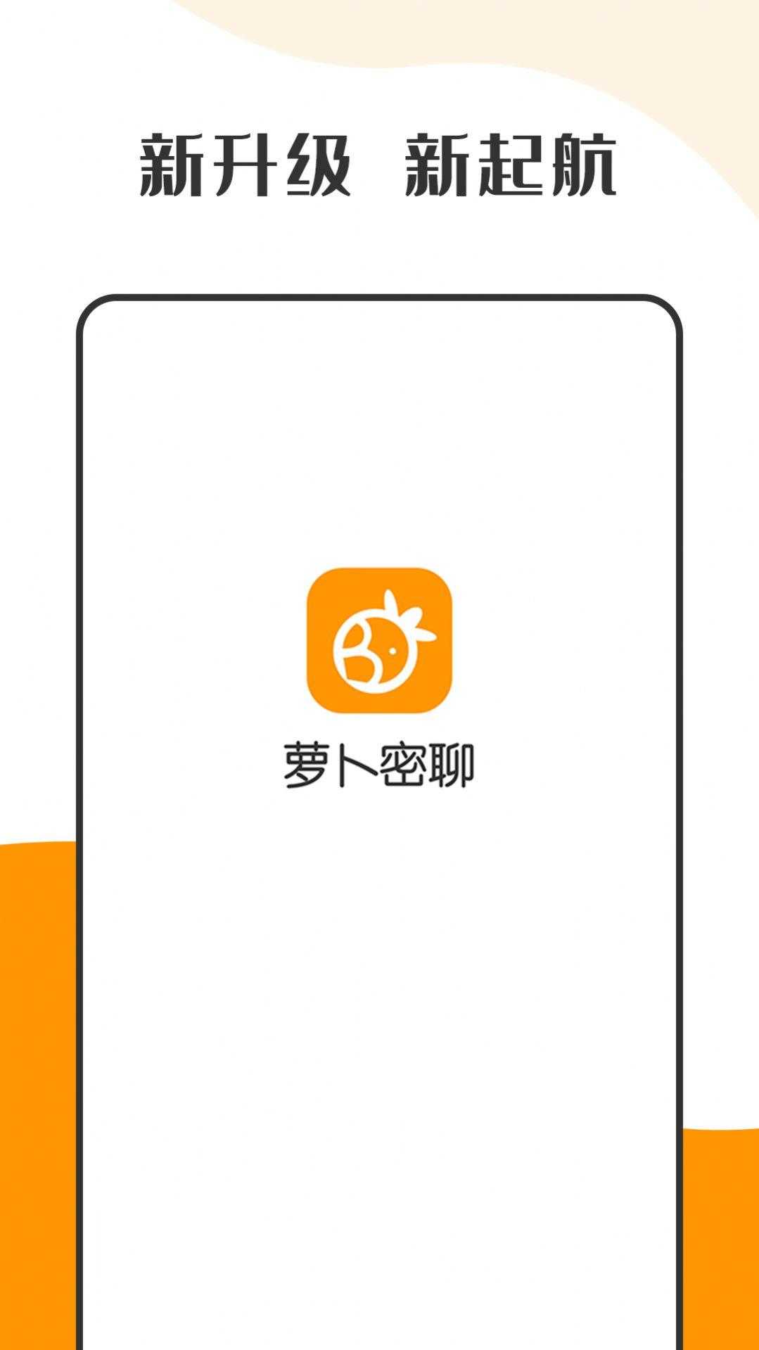 萝卜密聊.jpg