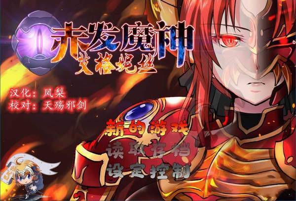赤发魔神艾格妮丝冷狐版(3)