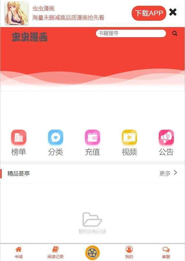 虫虫漫画免费版.jpg