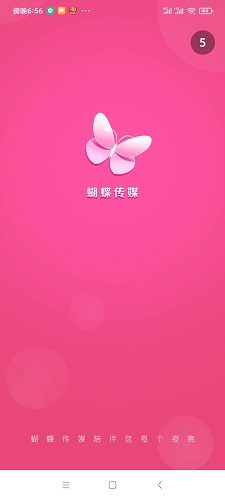 蝴蝶传媒无限视频.jpg