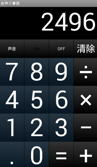 发声计算器.png