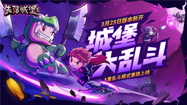 失落城堡内购版(3)