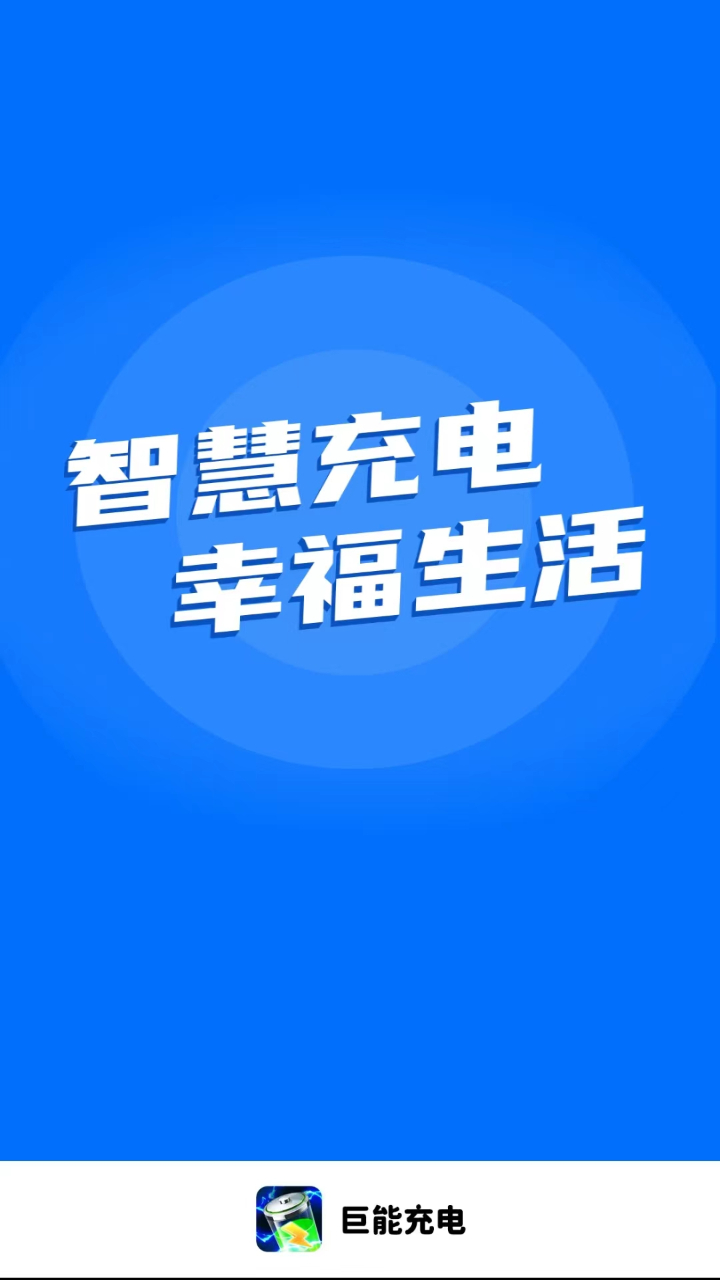 巨能充电.jpg