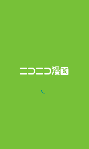 niconico漫画(1)