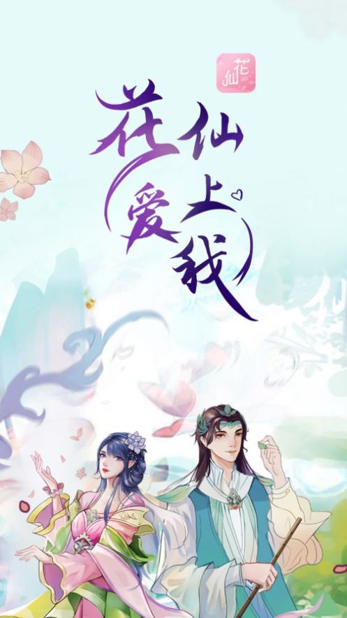花仙爱上我.jpg