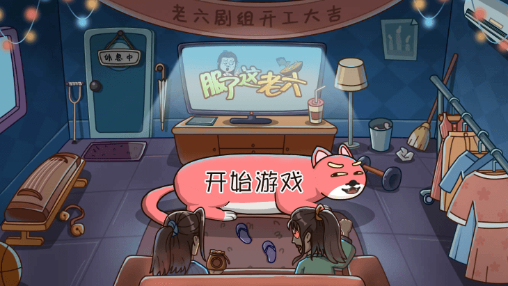 服了这老六手机版.png