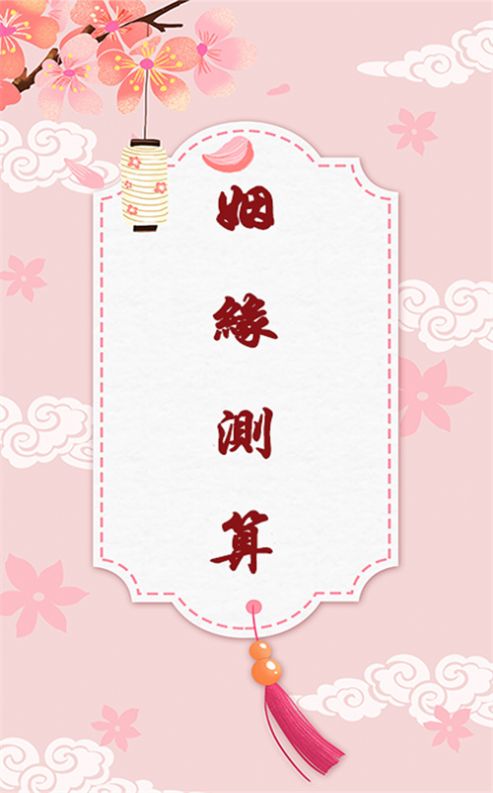 姻缘运势.jpg