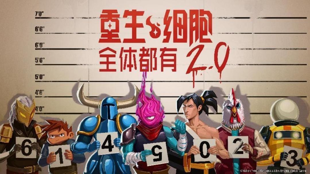 重生细胞全体都有2.0版本(5)