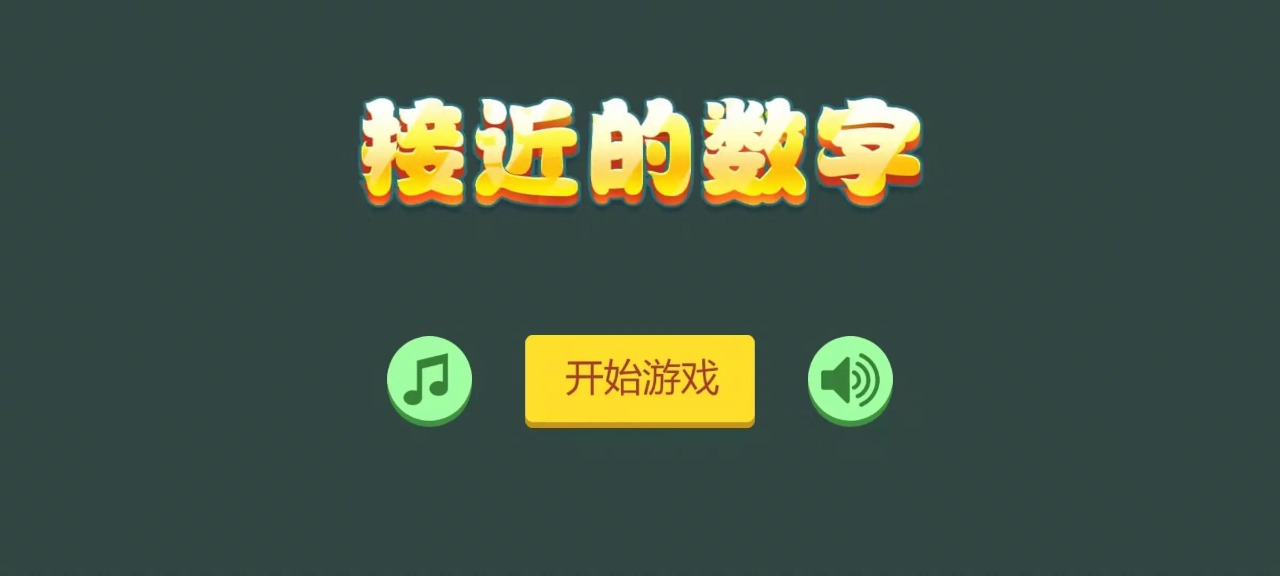 接近的数字游戏.jpg