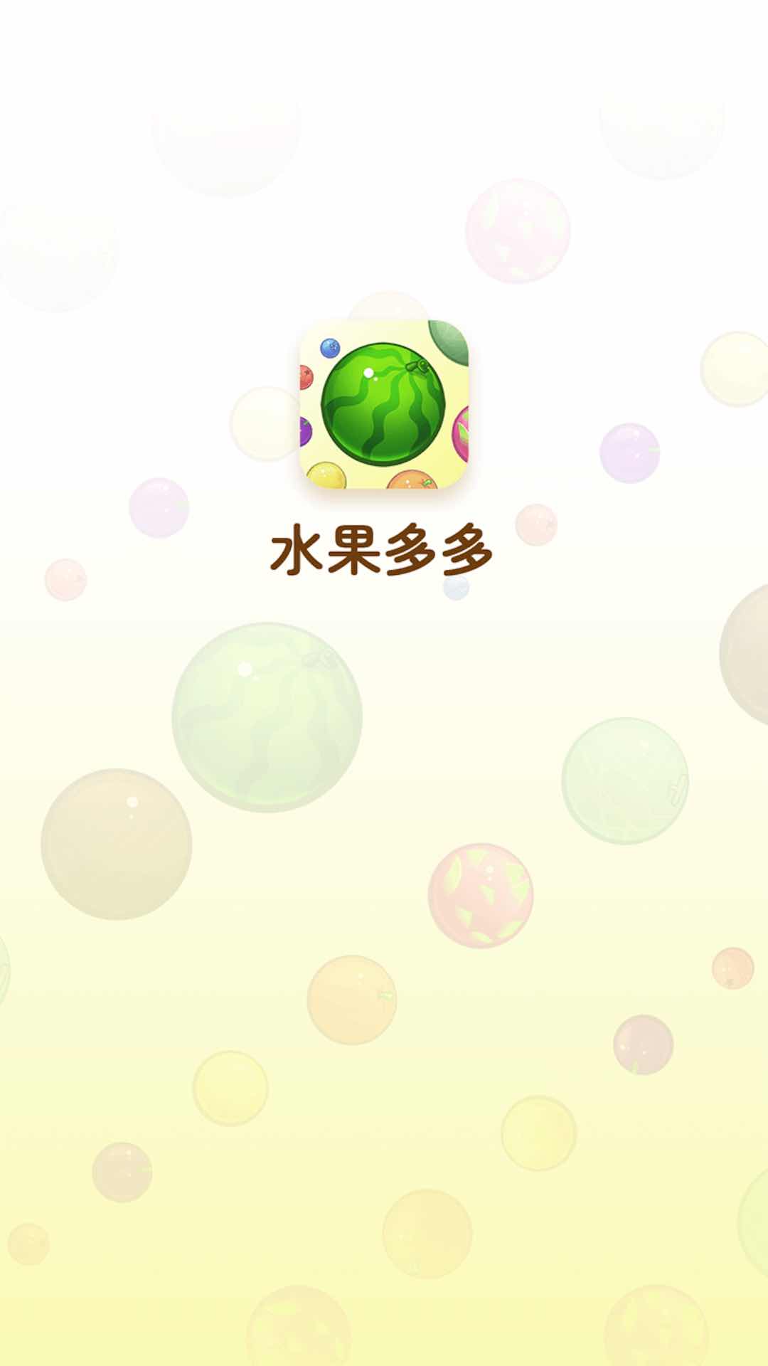 水果多多游戏.jpg