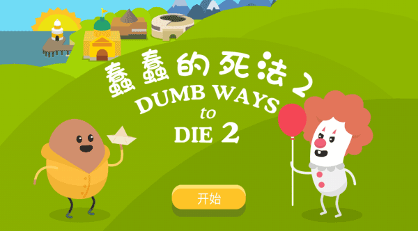 蠢蠢的死法2(1)