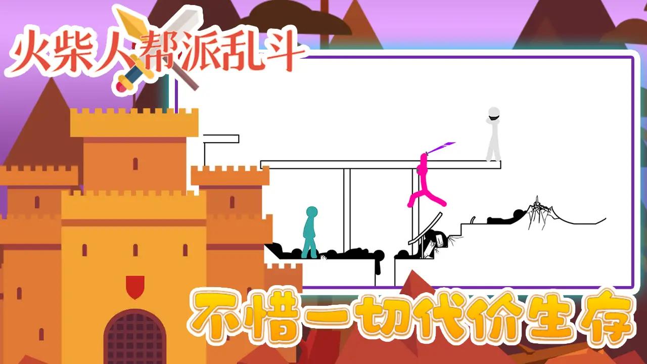 火柴人帮派乱斗.jpg