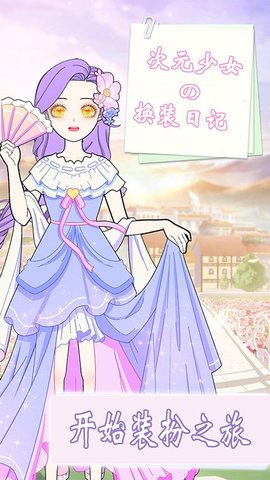 次元少女换装日记.jpg