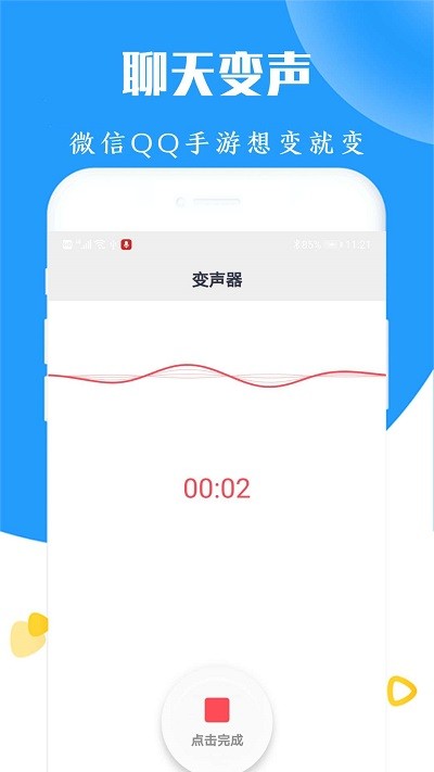 手机语音变声器.jpg