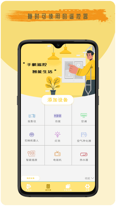 空调电视智能遥控器管家.png