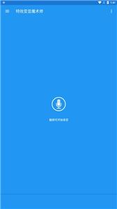 特效变音魔术师(1)