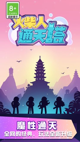 火柴人通天塔无限金币是一款休闲闯关游戏，游戏中玩家只需要控制火柴人进行跳跃，跳跃高度和距离会影响游戏进程，让玩家轻松上手。游戏中设有升级系统，玩家可以通过收集金币来升级火柴人的能力和属性，让游戏更具挑战性和乐趣。.jpg
