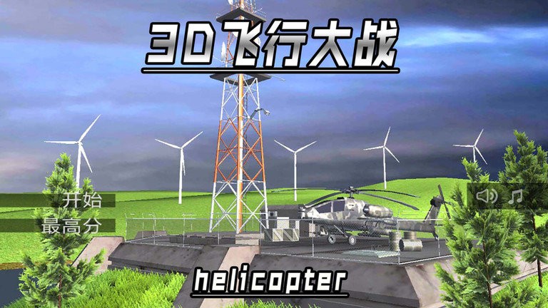 3D飞行大战(3)