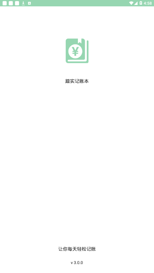 踏实记账本.png