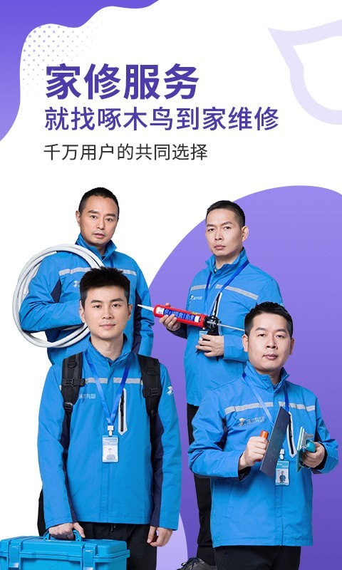 啄木鸟维修到家.jpg