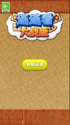 连连看大战版.jpg