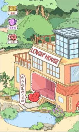 lovin house恋爱游戏.png