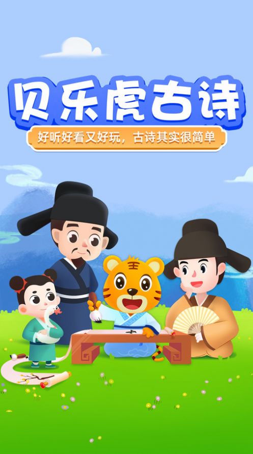 贝乐虎趣味古诗词.jpg