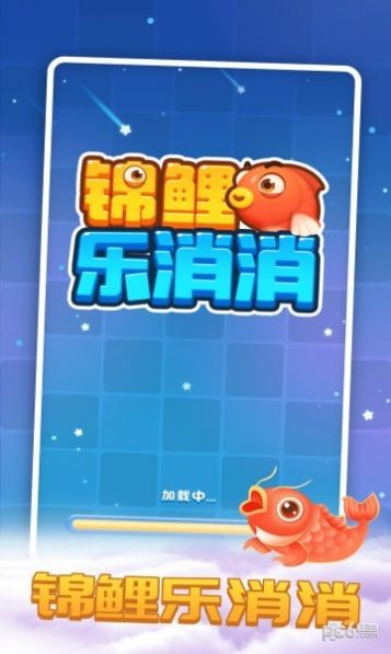 锦鲤乐消消.jpg