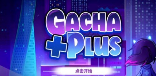 加查+plus免费汉化版.jpg