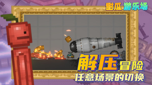 甜瓜游乐场14.0版本.jpg