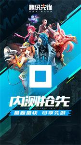 腾讯先锋.jpg
