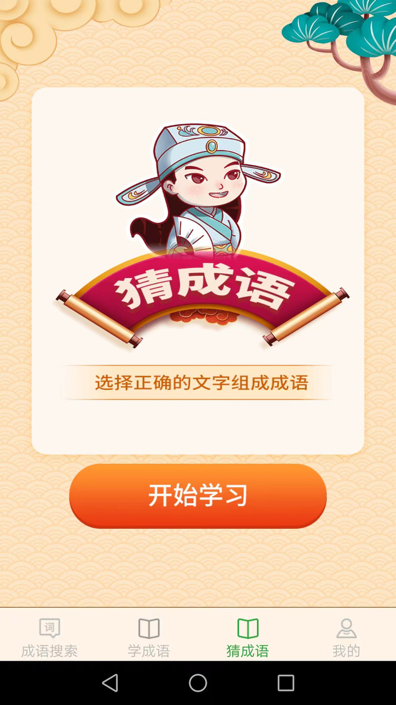 完美猜成语.jpg