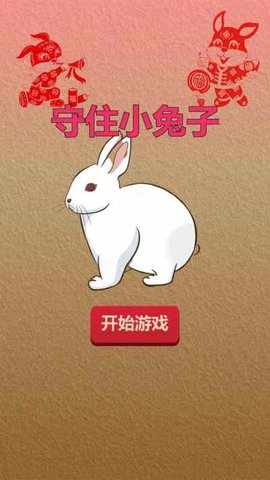 守住小兔子.jpg