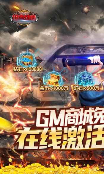 坦克雄心(送万抽GM商城)(5)