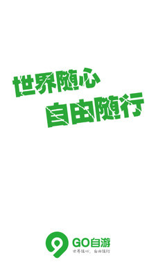 Go自游.jpg