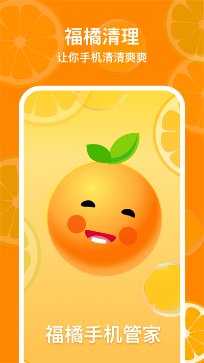福橘手机管家.png