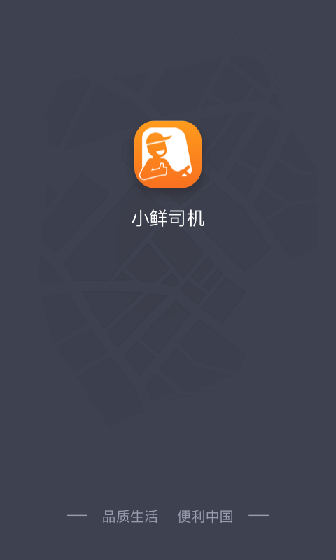 小鲜司机.png