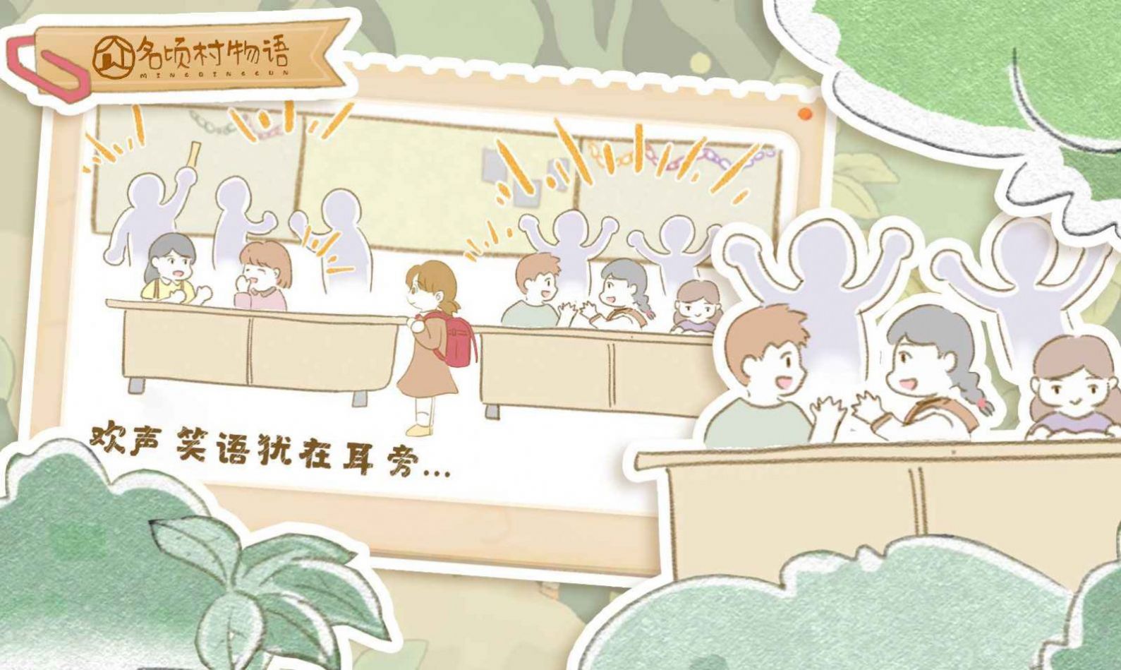 名顷村物语.jpg
