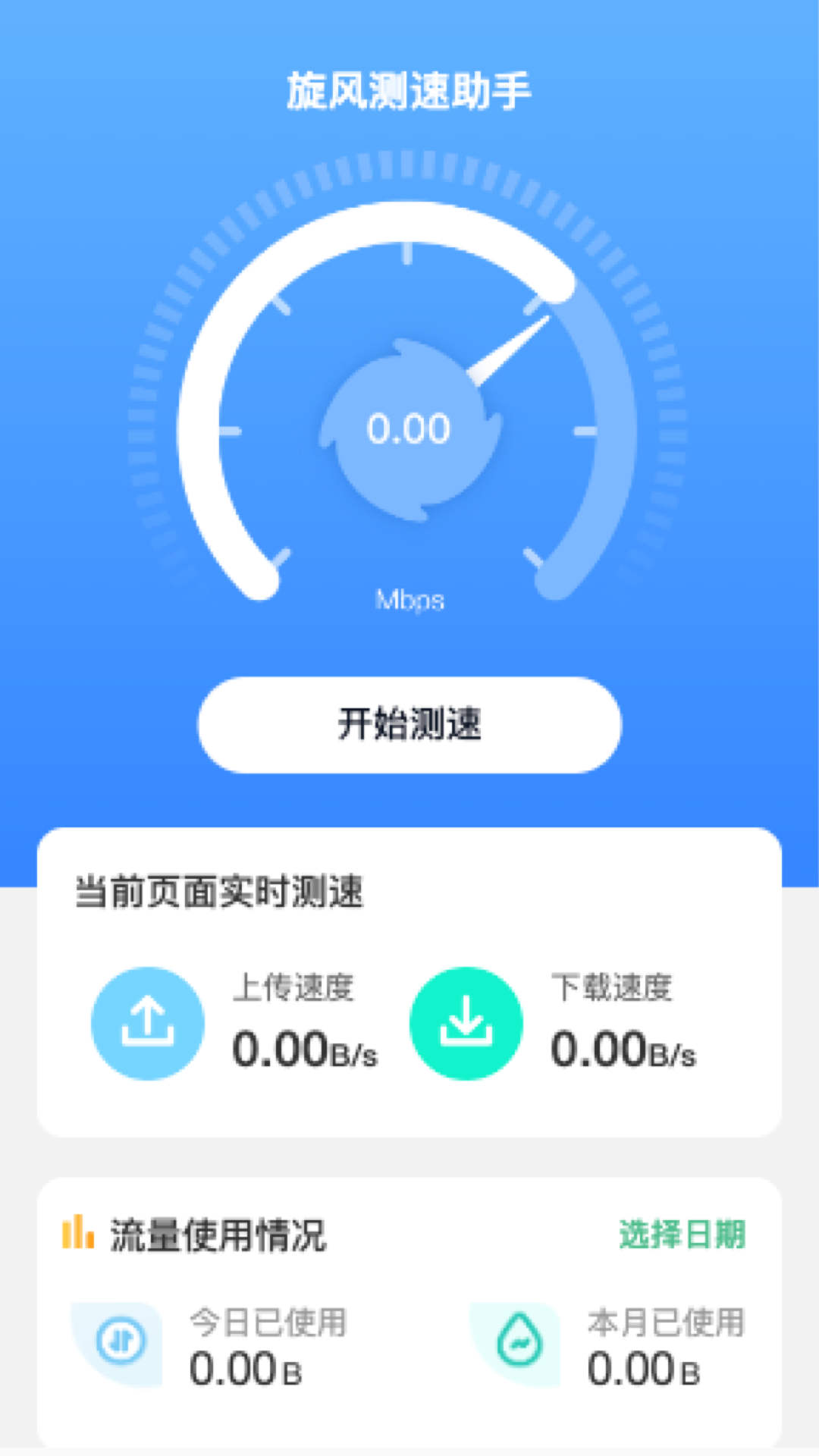 旋风测速助手.jpg