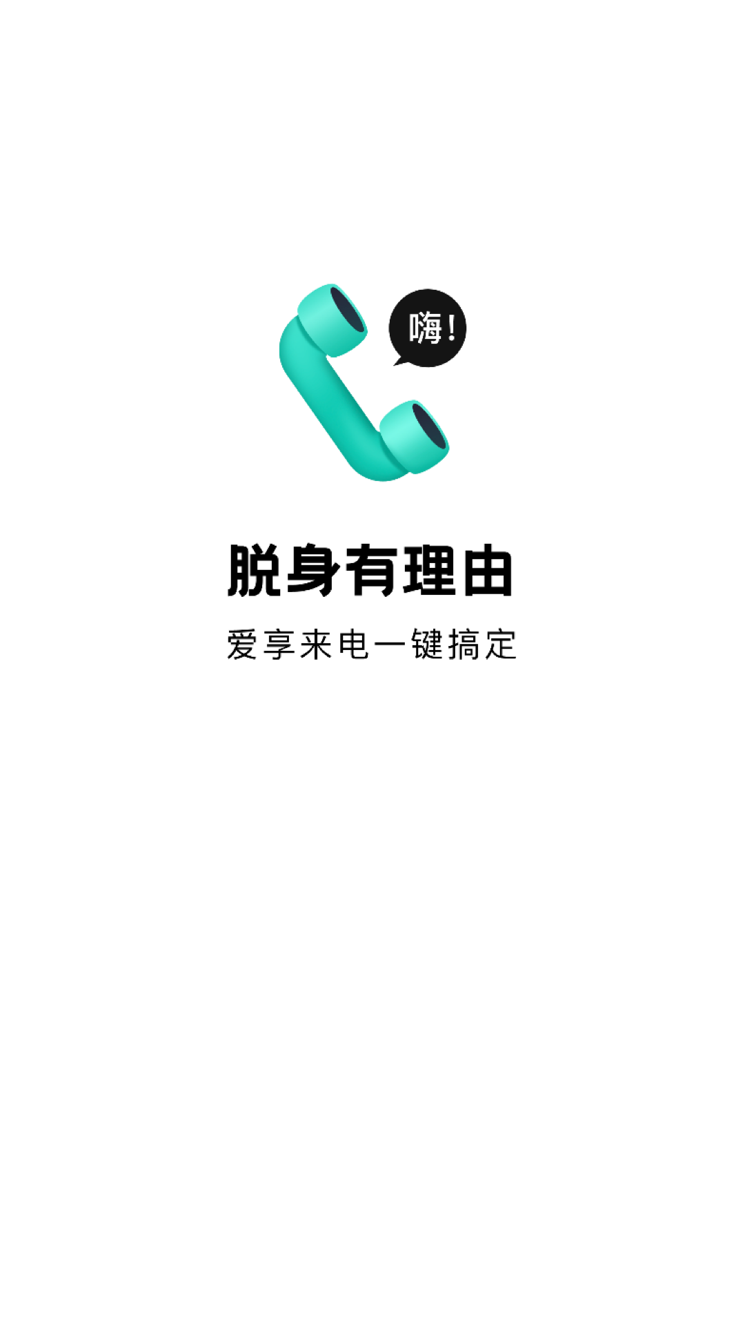 爱享来电.png