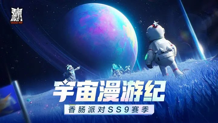 香肠派对ss9正版.jpg