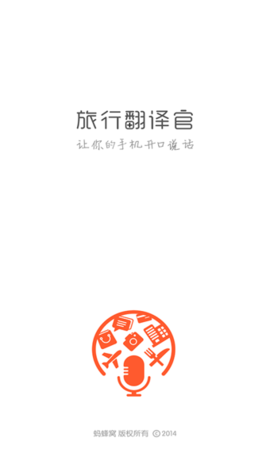 旅行翻译官.png