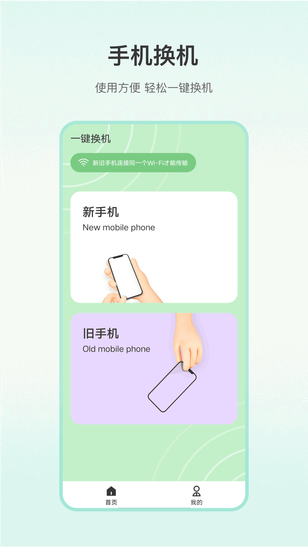 一键换机专家.png