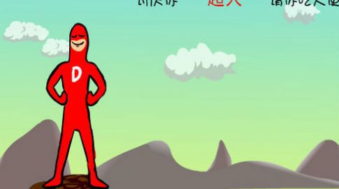 拉粑粑超人(3)