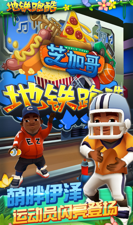 地铁跑酷国际服芝加哥.png