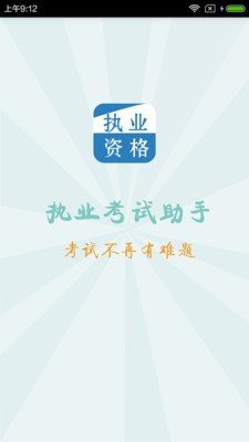 执业考试助手.jpg