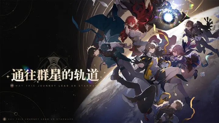 崩坏星穹铁道国际服(1)