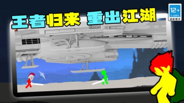 火柴人王者归来.jpg