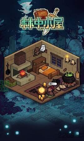 林中小屋(3)