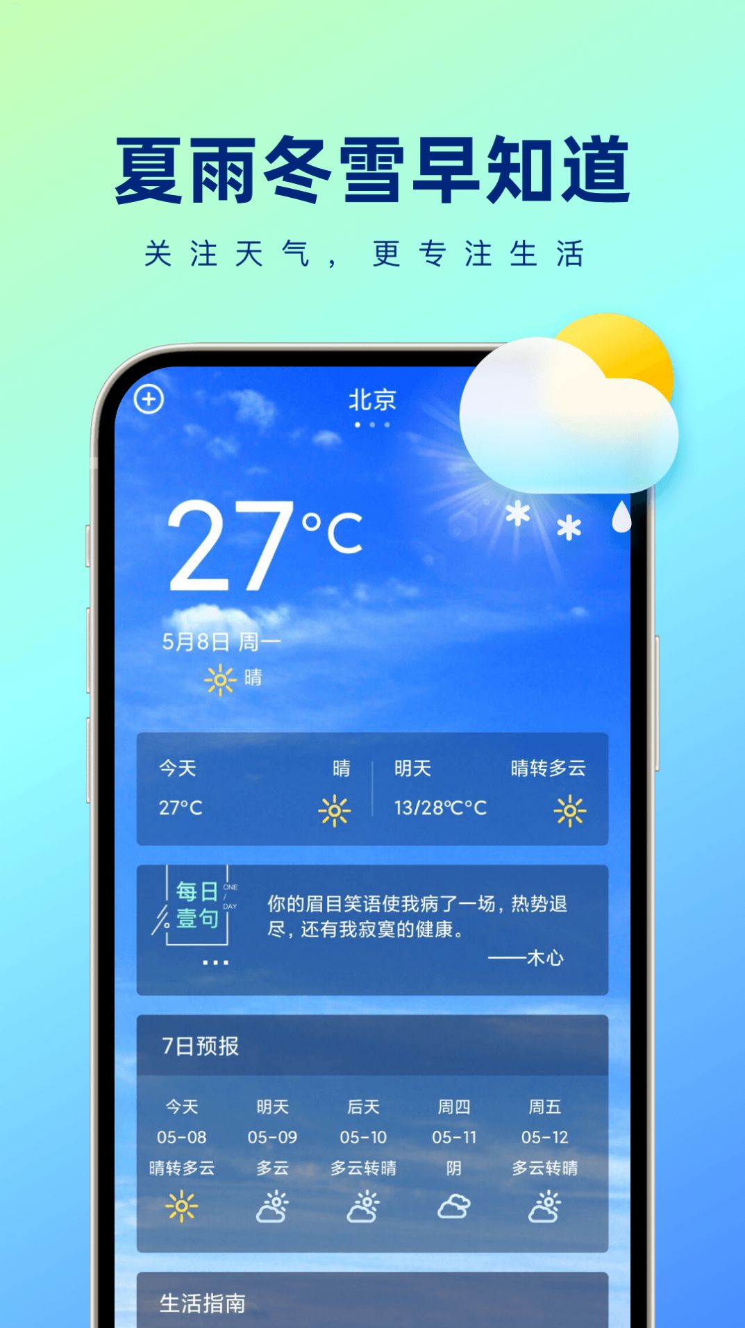 夏雨冬雪早知道.jpg